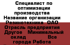Специалист по оптимизации производства › Название организации ­ Резинотехника, ОАО › Отрасль предприятия ­ Другое › Минимальный оклад ­ 13 000 - Все города Работа » Вакансии   . Тыва респ.,Ак-Довурак г.